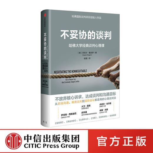 不妥协的谈判 哈佛大学经典谈判心理课 丹尼尔夏皮罗著 高谈判作者 不放弃核心述求 达成谈判和沟通目标 中信出版 商品图0