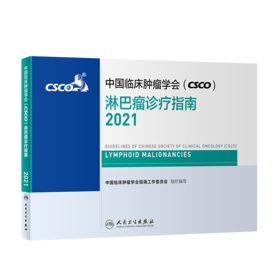 中国临床肿瘤学会（CSCO）淋巴瘤诊疗指南2021