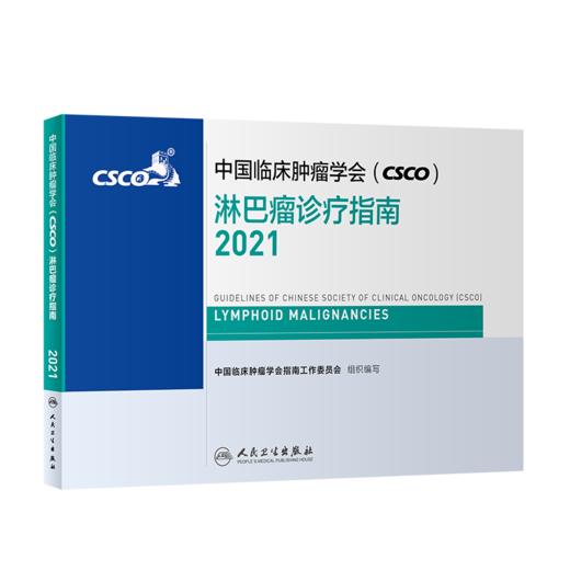 中国临床肿瘤学会（CSCO）淋巴瘤诊疗指南2021 商品图0