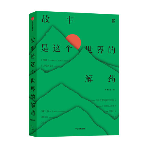 故事是这个世界的解药 韩松落 著 一本兼顾深刻性社会性幻想性的故事指南 现当代文学 中国文学 中信出版 商品图0