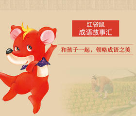 红袋鼠成语故事会