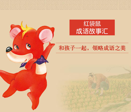 红袋鼠成语故事会 商品图0