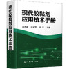 现代胶黏剂应用技术手册 翟海潮 张军营 曲军 编 9787122394958 化学工业出版社 胶黏剂和粘接技术概论 世界胶黏剂的历史 商品缩略图1