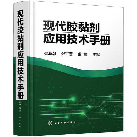 现代胶黏剂应用技术手册 翟海潮 张军营 曲军 编 9787122394958 化学工业出版社 胶黏剂和粘接技术概论 世界胶黏剂的历史 商品图1