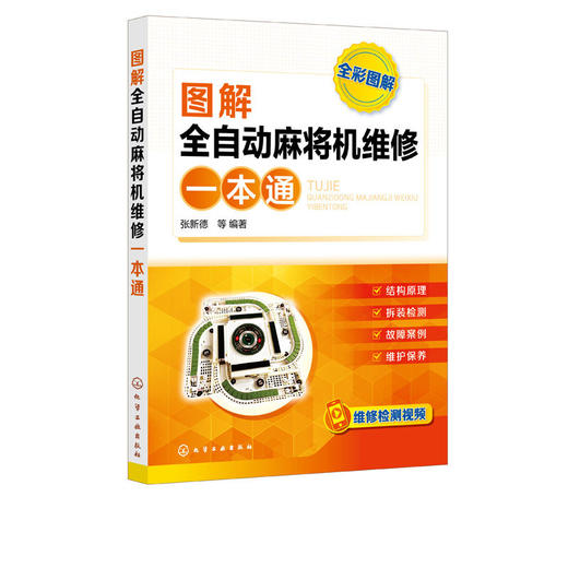 图解全自动麻将机维修一本通 张新德 商品图4