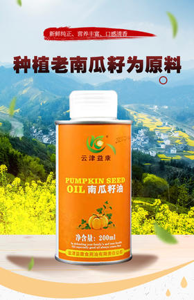 昭通盐津  云津益康南瓜籽油，200ml/瓶