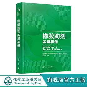 正版 橡胶助剂实用手册 国内外助剂品种 典型橡胶制品配方 可查询