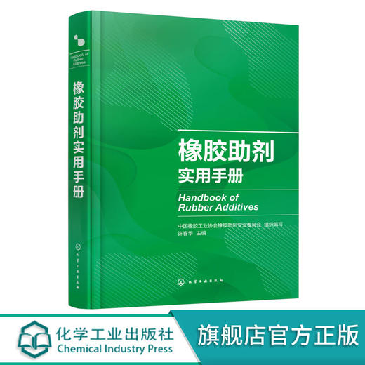 正版 橡胶助剂实用手册 国内外助剂品种 典型橡胶制品配方 可查询 商品图0