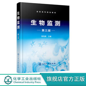 生物监测 第三版3版 周凤霞