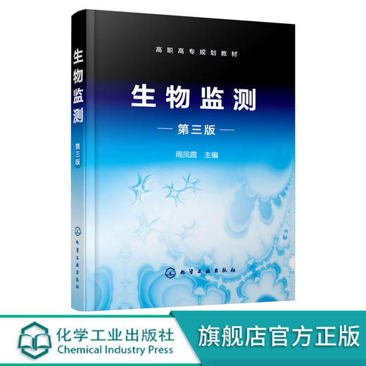 生物监测 第三版3版 周凤霞 商品图0