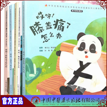 套装5本 我不要生病（2）哎呀 过敏了+扭伤了+胸闷了+膝盖痛了+拉肚子了怎么办 刘伟 冯祥 中国中医药出版社 中医 书籍 商品图0