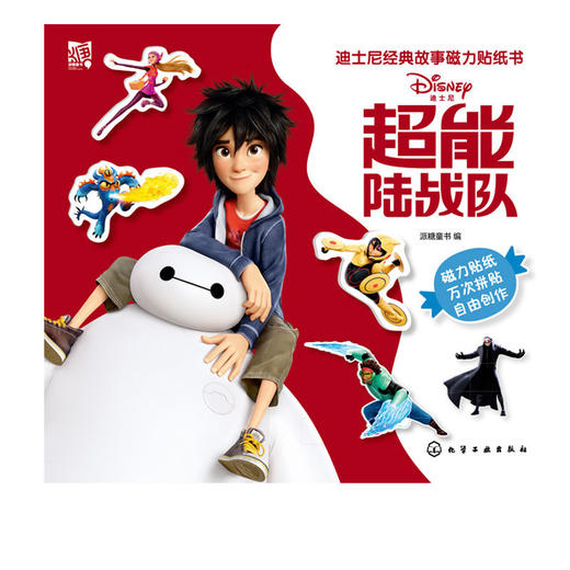 迪士尼经典故事磁力贴纸书 超能陆战队 商品图4