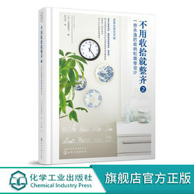 不用收拾就整齐2 一劳永逸的收纳和装修设计 水越美枝子