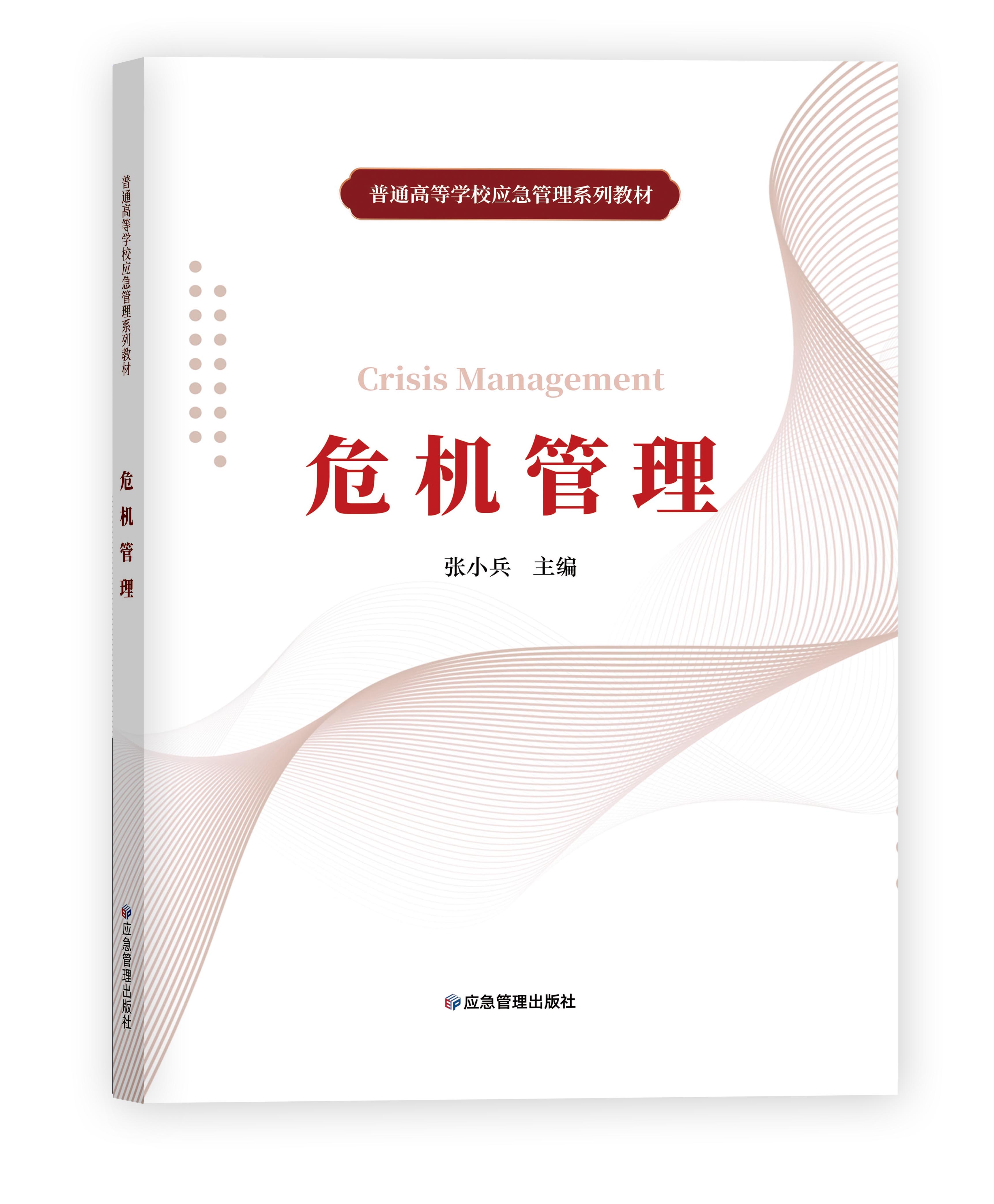 危机管理（普通高等学校应急管理系列教材）