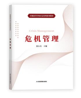 危机管理（普通高等学校应急管理系列教材）