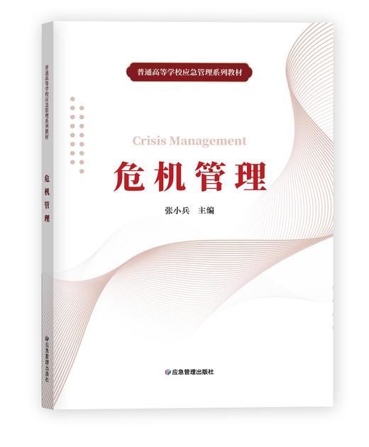 危机管理（普通高等学校应急管理系列教材） 商品图0