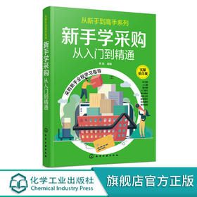 新手学采购从入门到精通 采购入门书籍