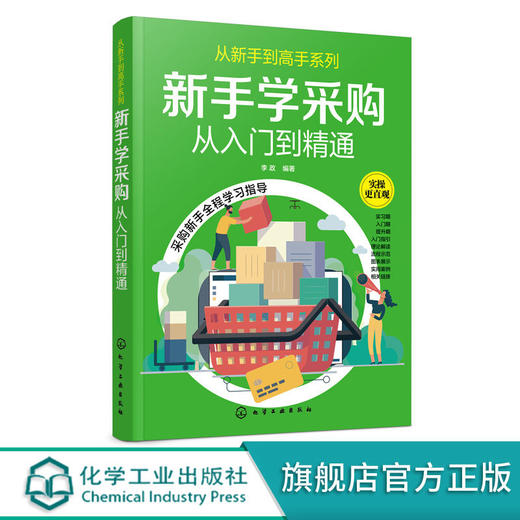 新手学采购从入门到精通 采购入门书籍 商品图0