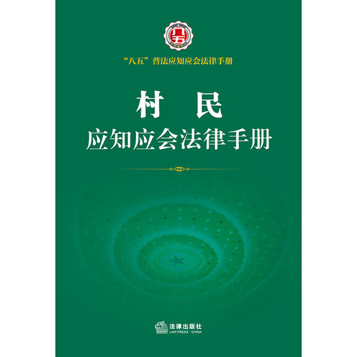 村民应知应会法律手册 商品图1