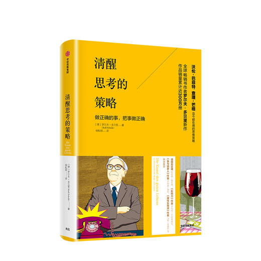 清醒思考的策略 做正确的事 把事做正确 罗尔夫多贝里 著 沃伦·巴菲特查理·芒格迄今在用的思维策略 中信出版 商品图0