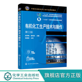 正版 有机化工生产技术与操作 陈学梅 第三版 乙烯甲醇有机化工产
