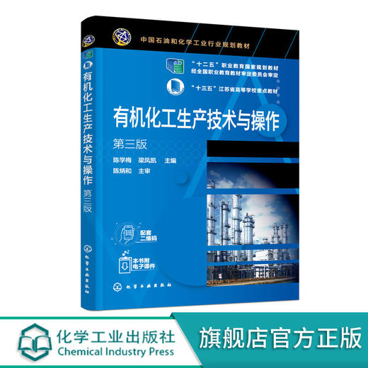 正版 有机化工生产技术与操作 陈学梅 第三版 乙烯甲醇有机化工产 商品图0