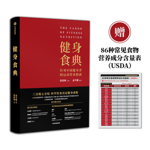 健身食典  针对中国健身者的运动营养指南 张景琦 著 健身 黄晓明全职私人训练师 中信出版 商品图1