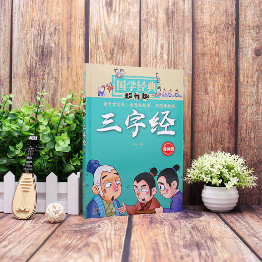 国学经典超有趣 三字经 漫画版 古文经典名著解读 小学生儿童早教书课外书 带拼音课外阅读书籍7-15岁中小学生课外阅读书 商品图1