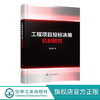 工程项目投标决策机制研究 工程行业承包商投标决策策略 投标决策 商品缩略图0