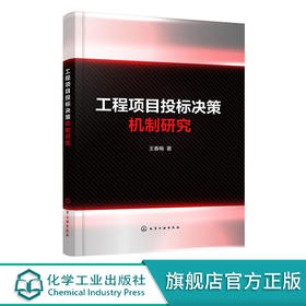 工程项目投标决策机制研究 工程行业承包商投标决策策略 投标决策