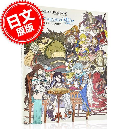 现货 进口日文 碧蓝幻想画集设定 7 Extra GRANBLUE FANTASY グランブルーファンタジー GRAPHIC ARCHIVE VII EXTRA WORKS 商品图0