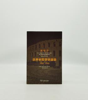 世界哲学讲演录：1822-1823 商务印书馆Z