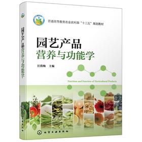 园艺产品营养与功能学（汪俏梅） 汪俏梅 主编 9787122395801 化学工业出版社