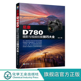 尼康D780摄影与视频拍摄技巧大全 全面解析尼康D780 功能