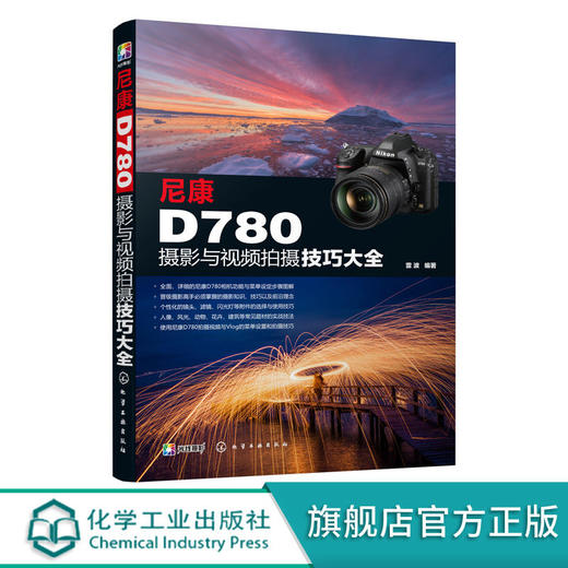 尼康D780摄影与视频拍摄技巧大全 全面解析尼康D780 功能 商品图0