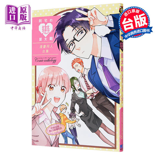 预售 【中商原版】漫画 阿宅的恋爱太难 漫画同人合集全 台版漫画书 东立 商品图0