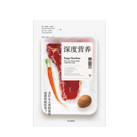 深度营养 凯瑟琳沙纳汉 著 揭秘《风味人间》中传统饮食背后的科学依据 100多个疑难问题解答 深入了解饮食与健康 中信 商品图2