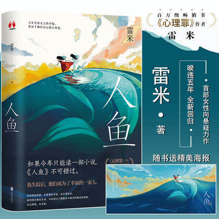 人鱼 雷米 著 中国悬疑推理烧脑小说 心理罪 作者暌违五年全新回归 女性向悬疑力作 商品图0