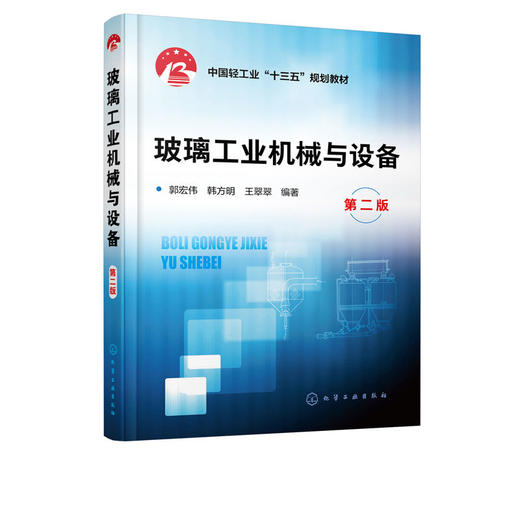 玻璃工业机械与设备 第二版 郭宏伟 商品图1