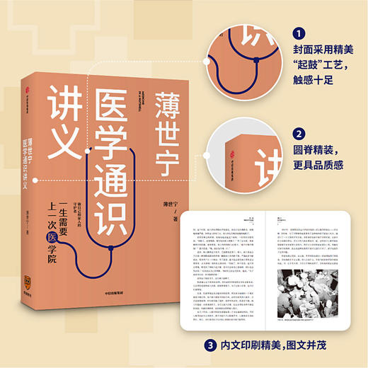 【2019中国好书】 薄世宁医学通识讲义 薄世宁著  罗辑思维 科普健康医学通识医学思维 医学认知体系 中信出版社 正版书籍 商品图2
