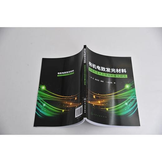 有机电致发光材料 双极性蓝光主体材料量化研究 武洁 阚玉和 商品图1