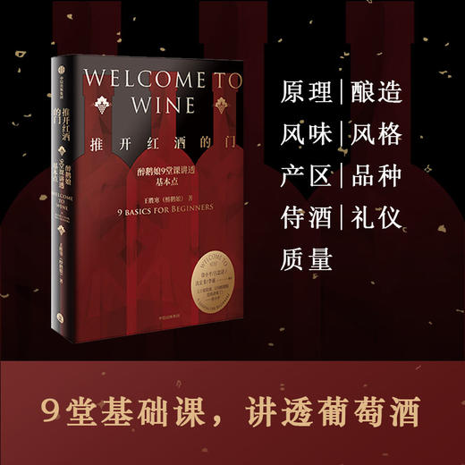推开红酒的门 醉鹅娘9堂课讲透基本点 王胜寒著  徐小平吕思清沈宏非李诞 葡萄酒红酒新手入门品酒中信 商品图2
