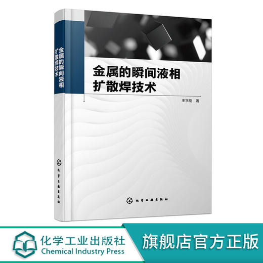金属的瞬间液相扩散焊技术 商品图0
