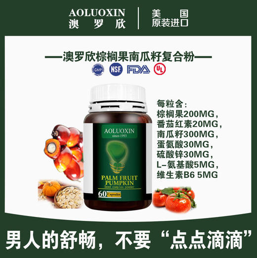 【突破腺制告别男炎之隐】美国澳罗欣棕榈果南瓜籽呵护男人前列腺番茄红素、硫酸锌60粒/瓶 商品图1