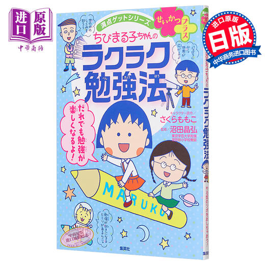 【中商原版】樱桃小丸子的舒适学习法 日文原版 満点ゲットシリーズ せいかつプラスちびまる子ちゃんのラクラク勉強法 商品图0