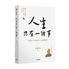 人生只有一件事 金惟纯 著 樊登赖声川张德芬刘东华 人生没有比学怎么活更重要的事十二年修炼幸福的人生哲学 人生幸福课 商品缩略图1