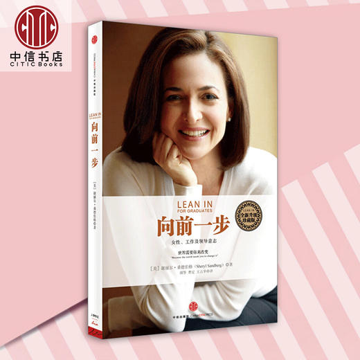 【樊登】向前一步 全新升级珍藏版  女性工作及领导意志 谢丽尔·桑德伯格著 现代市职场女性励志成功书籍中信出版 商品图0