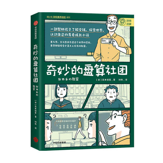 奇妙的盘算社团高井浩章 著 家庭教育 经济学入门 财商培养 金融投资理财 树立职业观价值观 青春成长小说 中信正版 商品图1
