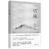 【赠书签】 一切境 庆山 著 中国文学散杂文随笔集 安妮宝贝2021全新散文集 心的千问 彼岸花 二三事 商品缩略图2