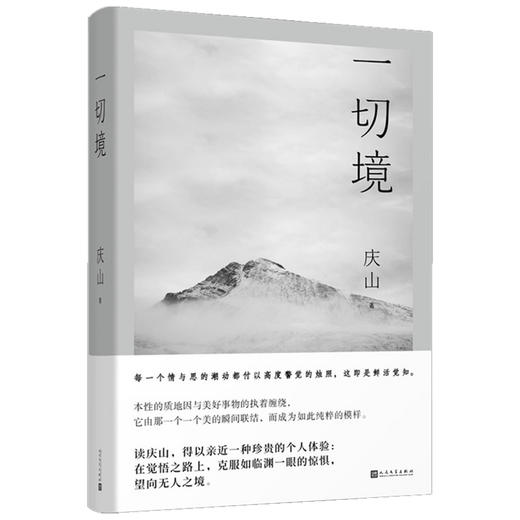 【赠书签】 一切境 庆山 著 中国文学散杂文随笔集 安妮宝贝2021全新散文集 心的千问 彼岸花 二三事 商品图2